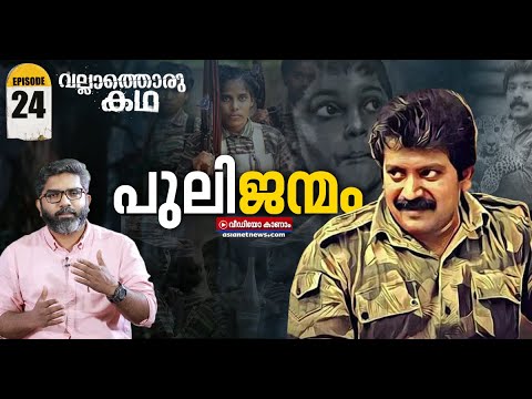 പ്രഭാകരൻ  ഒരു തീവ്രവാദിയോ സ്വാതന്ത്ര്യപ്പോരാളിയോ?  | Vallathoru Katha | Velupillai Prabhakaran