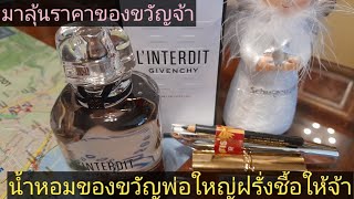 มาลุ้นราคาน้ำหอมของขวัญพ่อใหญ่ฝรั่งชื้อให้จ้า#นงนภัส พาฝรั่งกิน#