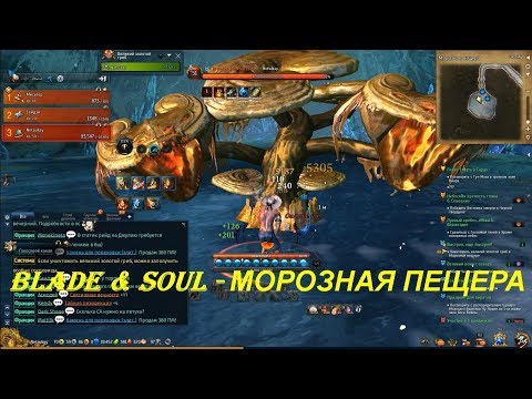 Blade & Soul - МОРОЗНАЯ ПЕЩЕРА