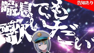 【歌枠】安西先生…俺、歌いたいんです告知もありますから…！【#ラティLIVE /Singing Stream / #VTuber ラティオ・ユィリス 】