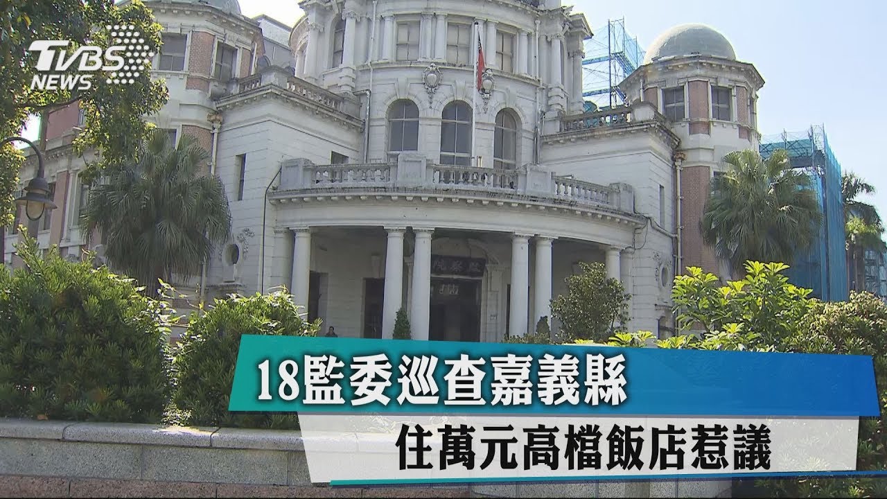 18監委巡查嘉義縣 住萬元高檔飯店惹議