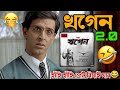Khogen 2 0 Assamese Funny Dubbing Video হাঁহি হাঁহি পেট বিষাই �