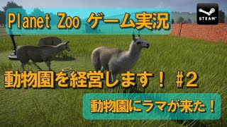 【Planet Zoo】動物園を経営します！ #1 ラマが来た！ GENMUのゲーム実況