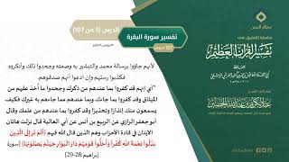التعليق على تفسير ابن كثير (34) || تفسير سورة البقرة (5-107) || معالي الشيخ عبد الكريم الخضير image