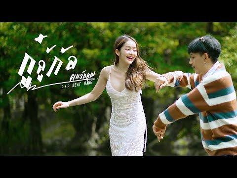 P.A.P BEAT BAND - กู๋ ลู้ ก้อ - kuv hlub koj (ผมรักคุณ) [Official MV]