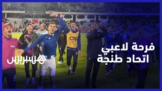 ثلاث نقط تزحزح فارس البوغاز من المناطق الحرجة..  فرحة لاعبي اتحاد طنجة بعد الفوز على أولمبيك خريبگة thumbnail