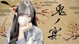 友成空(TOMONARI SORA) - '鬼ノ宴' COVER by ココル原人 | Cocolu Genjin