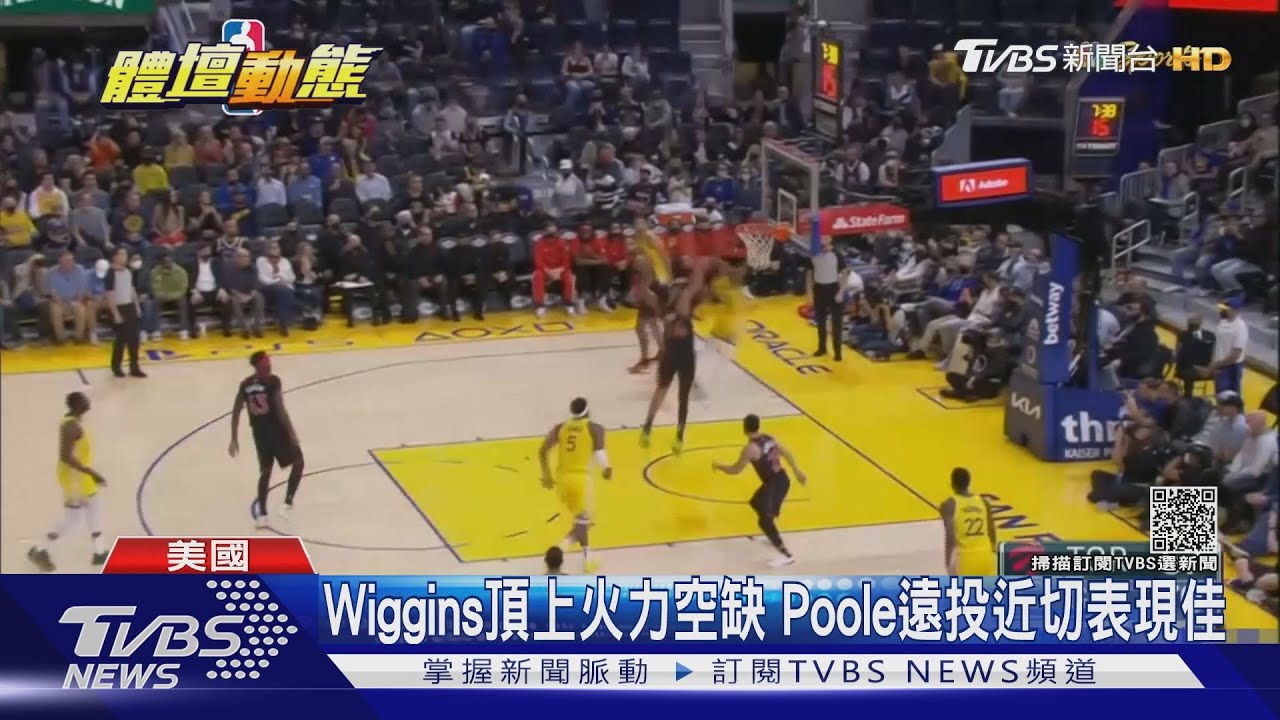 Poole聯手Wiggins合攻65分 勇士15勝聯盟第一