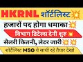 hkrnl शॉर्टलिस्ट msg धमाका विभाग जानकारी शुरू hkrnl सैलरी पत्र कितनी मिलेगी haryanakaushal