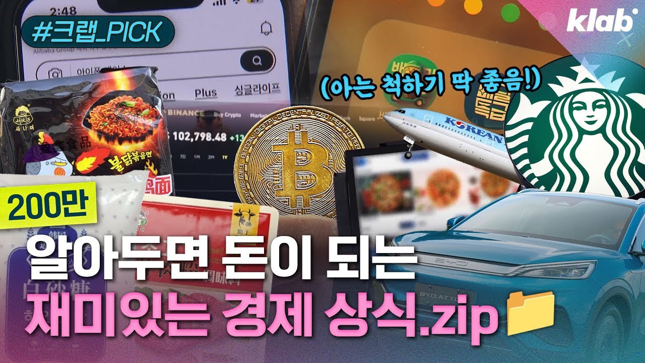 아는 척 하기 딱 좋은 경제 뉴스 10가지｜크랩 [모아보기]
