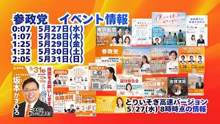 高速バージョン🍊参政党【イベント情報】20260527-8時時点の情報🍊くわしくは参政党公式ホームページ→（概要欄にリンク） #参政党 #神谷宗幣