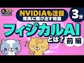 【3分でわかる】フィジカルAIってなに？：前編 / NVIDIAが「CES 2025」で「フィジカルAIの時代」と提唱 / 現実に飛び出す知能とは | ネコでもわかる3分TECHばなし#4
