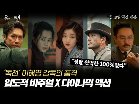 폭발하는 에너지💥 [유령] 제작 연대기 영상