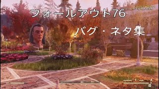 フォールアウト76　バグ・ネタ集