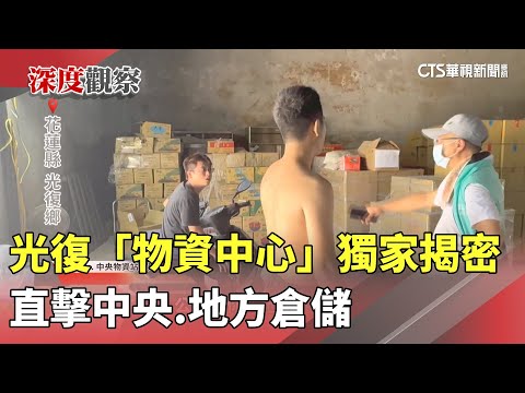 光復「物資中心」獨家揭密　直擊中央.地方倉儲