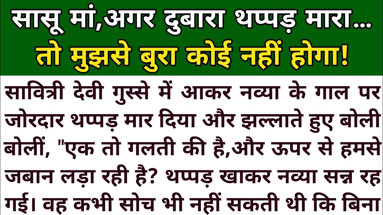सास ने मारा थप्पड़। सुविचार। शिक्षाप्रद कहानी। Shikshaprad kahaniyan। Moral stories in Hindi। कहानी