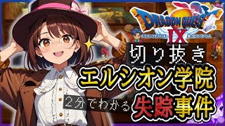 【ドラクエ９】エルシオン学院•探偵なりすまし事件《特別編》✂️【ドラゴンクエストⅨ星空の守り人】【ドラゴンクエスト】【ドラクエ】【DQ9】【切り抜き】【Shorts】リメイク期待