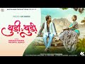New Adiwasi Song 2026 Thudi Thudi थुड़ी थुड़ी Subhash Waskel Pradnya Jadhav Adiv