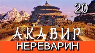 Скайрим. Мод АКАВИР. ПРОКЛЯТИЕ БЕССМЕРТНЫХ. Прохождение. Часть 20