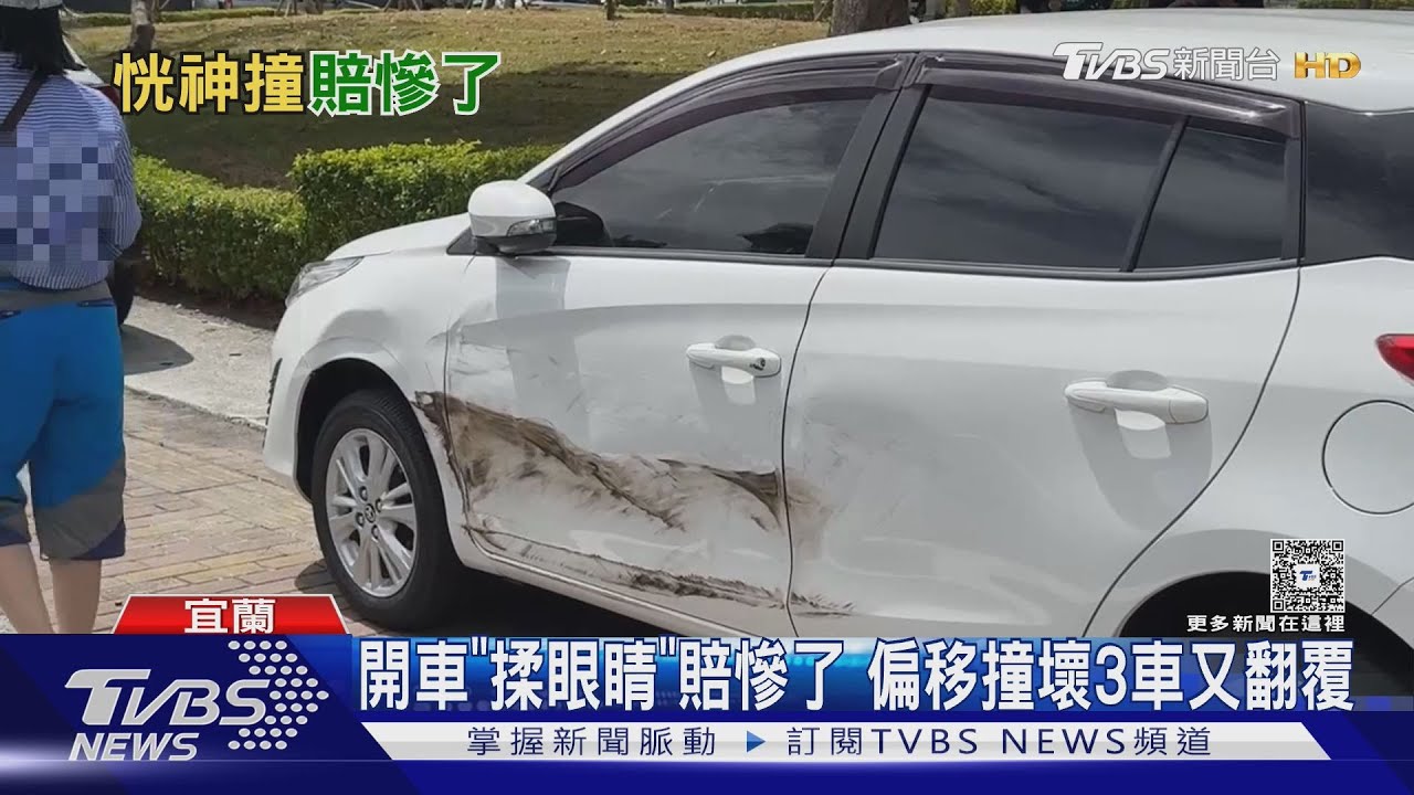 開車「揉眼睛」賠慘了!偏移撞壞路邊3車 愛車還翻覆毀損