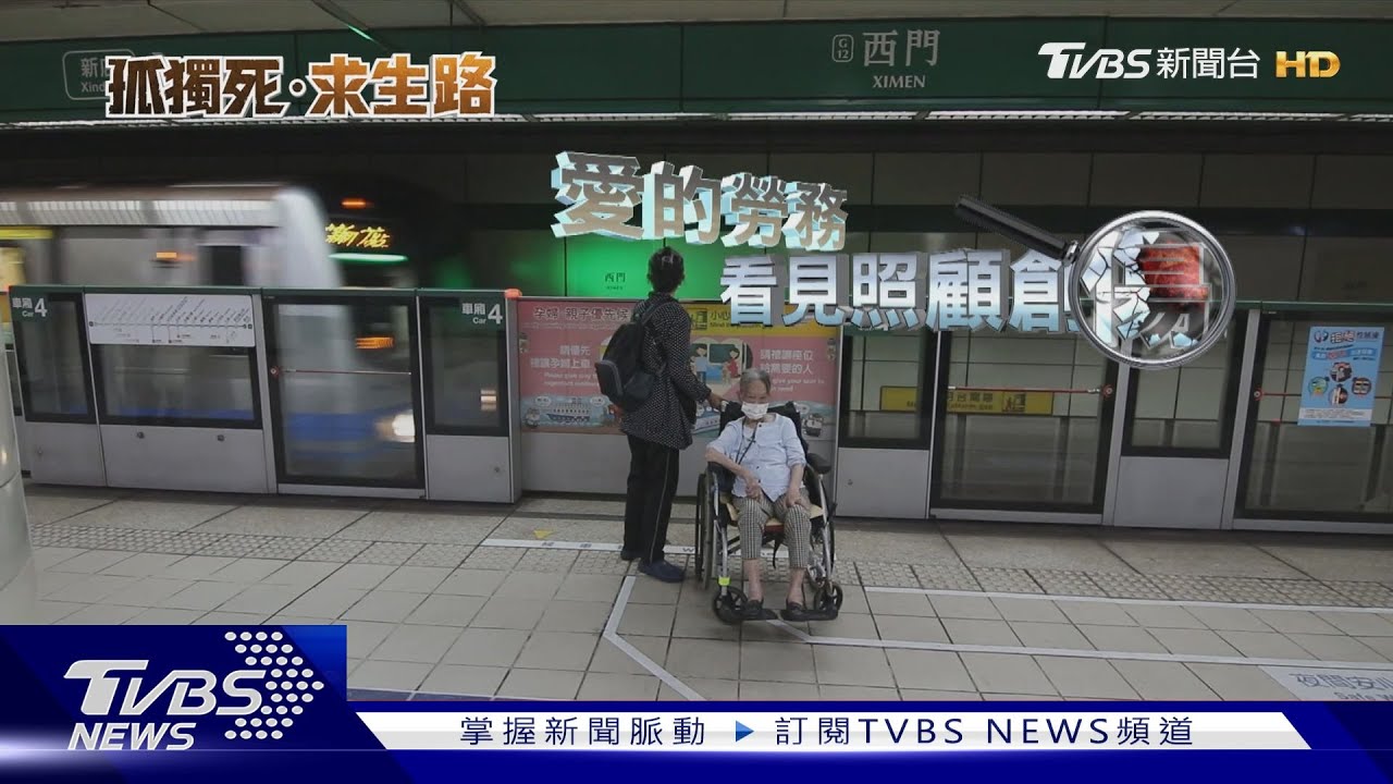 照顧殺人悲劇頻傳!長照機構床位竟要排3年 家屬人生被凍結