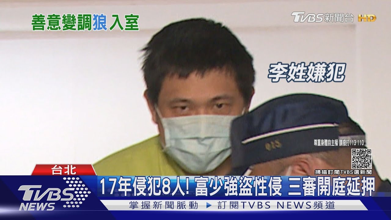 17年侵犯8人!富少強盜性侵 三審開庭延押