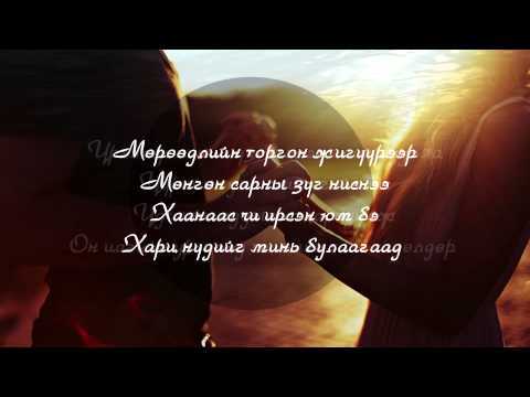 BX - Tugs Tuguldur goo /Lyrics/