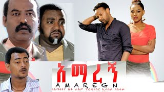 Ethiopia: አማረኝ ክፍል 1   -Amaregn  New