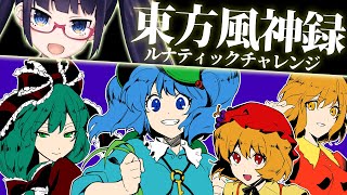 【風神録】ついに攻略開始！ルナティックチャレンジ１日目！！【ビートまりお/東方風神録】