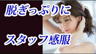 田中みな実の潔さにスタッフ感服