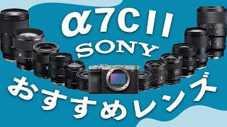 【最高な組み合わせ】α7CIIの魅力を引き上げる、おすすめのレンズ紹介します！