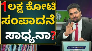 1 ಲಕ್ಷ ‌ಕೋಟಿ ಸಂಪಾದನೆ ಸಾಧ್ಯನಾ? | Is it Possible to Earn 1 Lakh Crore? | C S Sudheer