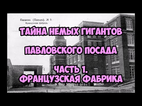 Тайны немых гигантов Павловского Посада. 1 часть.