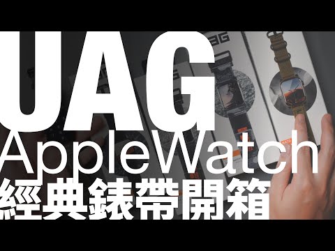 UAG Apple Watch錶帶推薦｜錶帶開箱，老陳最愛NATO經典重現