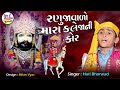 Hari Bharwad , Ranujavado Mara KalejaNi Kor , Ramapir Bhajan , Jay Ambe Gujarati Bhajan
