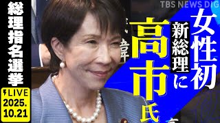 【LIVE】高市早苗総理が誕生⚡ 第104代 総理大臣に選出 衆院本会議「選挙の神様」久米晃氏が自民党のウラとオモテ徹底解説（2025年10月21日）