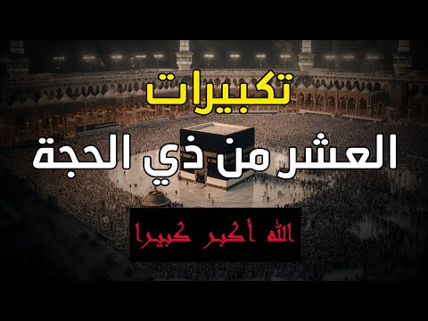 تكبيرات العشر من ذي الحجة 2025 بصوت جميل لنجعلها تملأ الدنيا الله أكبر الله أكبر ولله الحمد
