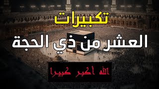 تكبيرات العشر من ذي الحجة 2025 بصوت جميل لنجعلها تملأ الدنيا الله أكبر الله أكبر ولله الحمد