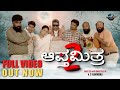 APTHAMITRA 2 OFFICIAL FULL 4K VIDEO Charlie Kumar Pushpa Naveen Hemanth Gowda Savitha