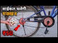 सिर्फ 50 में Cycle बनी Motor Cycle 100 Working Top New Ideas