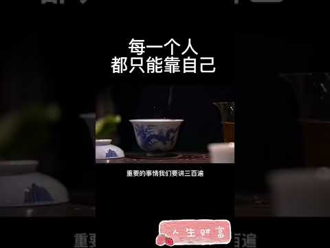 每个人都要靠自己，一定要牢记。