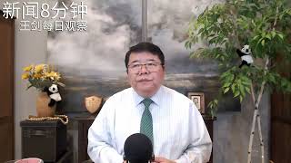 政治局会议为什么完全不提房地产？新闻8分钟/王剑每日观察