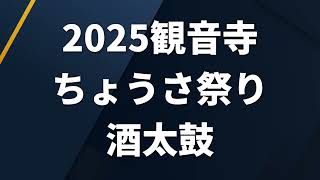 観音寺ちょうさ祭り2025酒太鼓【三架橋】