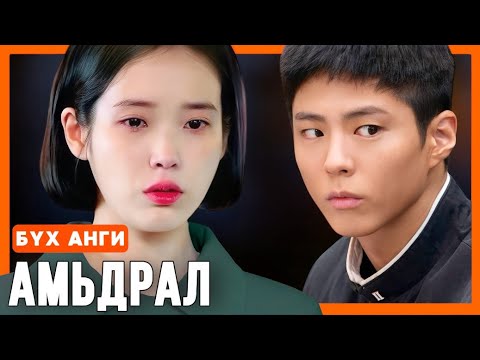 БҮХ АНГИ | АМЬДРАЛ ЧАМД ЖҮРЖ ӨГӨХӨД |МАШ ГОЁ КИНО