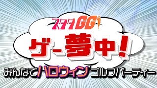 【2018/10/22配信】 【みんゴル】みんなでハロウィンゴルフパーティ！！【スタダGG!ゲー夢中！】