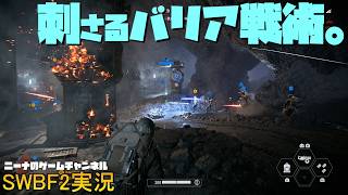 【SWBF2】刺さるバリア戦術。【スターウォーズバトルフロント２実況】
