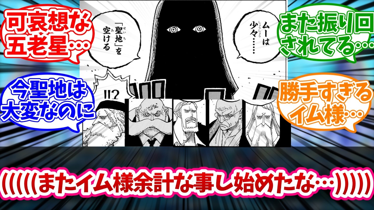 【最新1178話】五老星、またまた振り回されてしまうｗに対する読者の反応 【ワンピース】