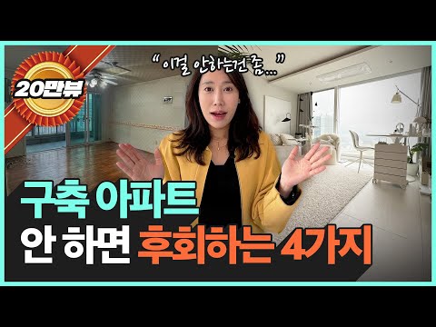 구축 아파트에 ‘이걸’ 안하면 1년 안에 후회합니다. &quot…