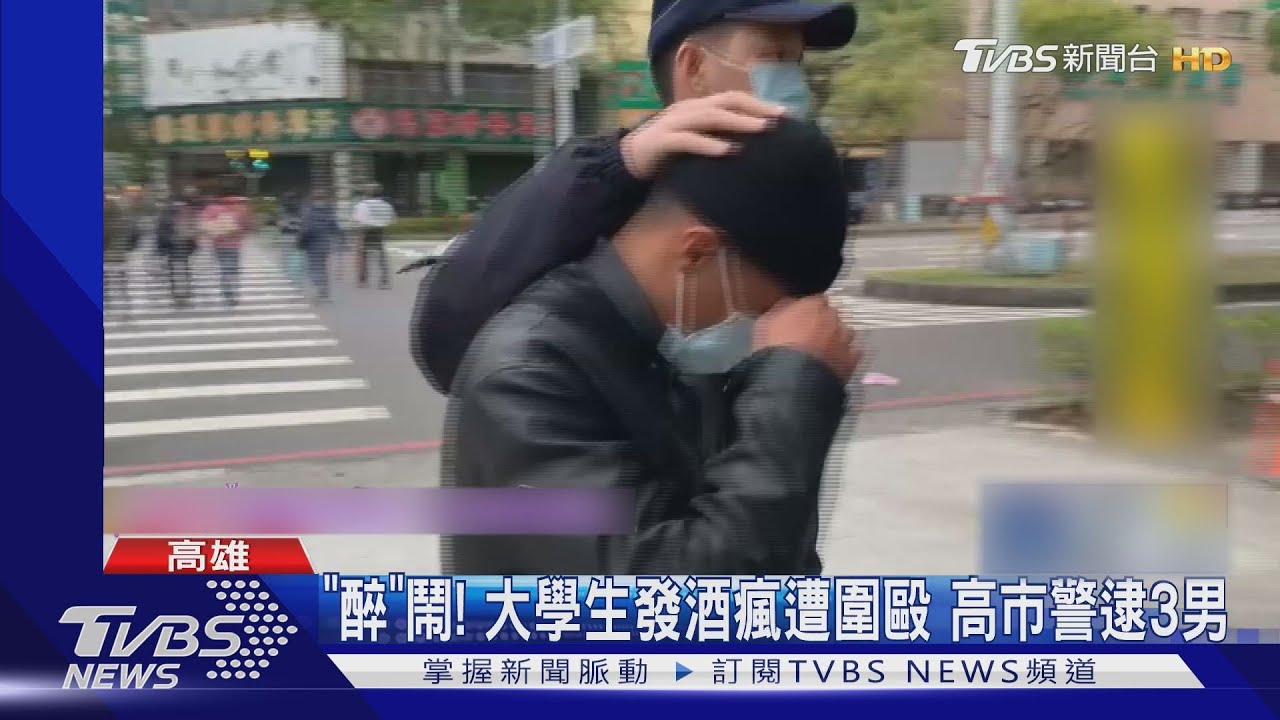 「醉」鬧!大學生發酒瘋遭圍毆 高市警逮3男