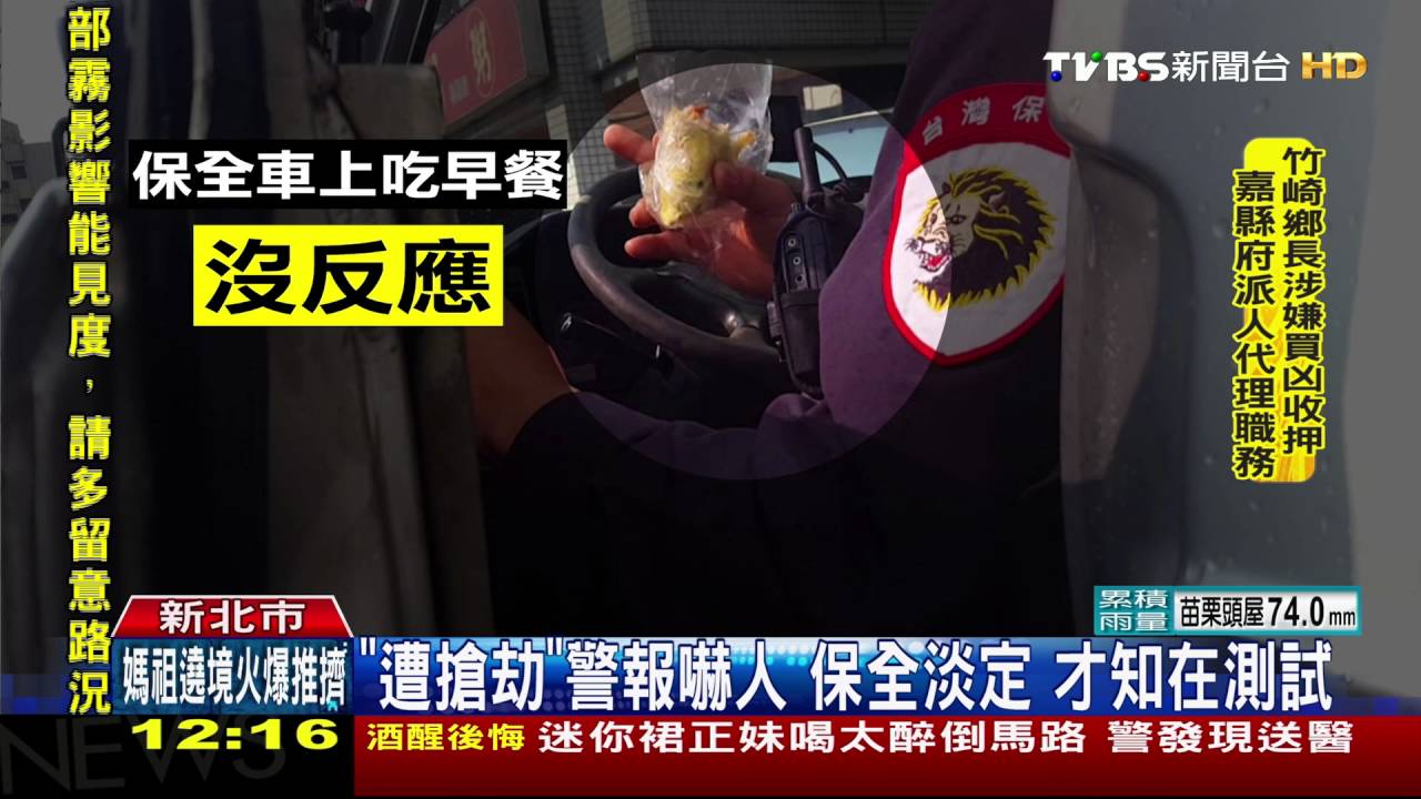 保全車警報「本車已遭搶劫」 例行測試啦!